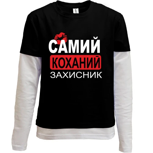 Комбінований дитячий лонгслів Самий коханий захисник