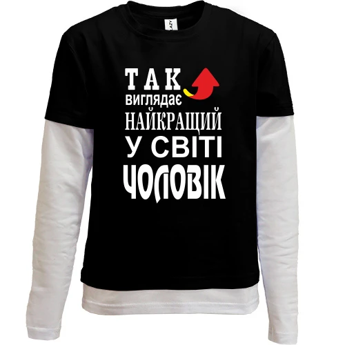 Комбінований дитячий лонгслів Найкращий у світі чоловік