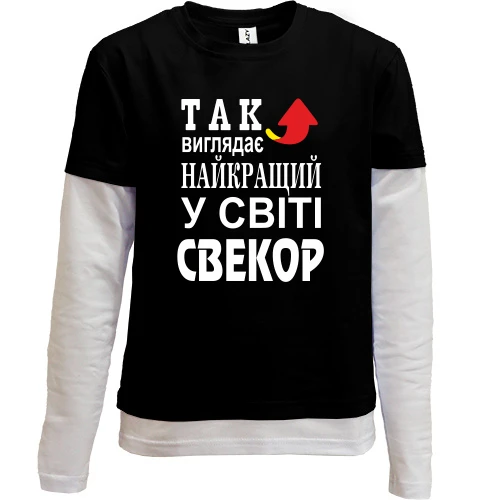 Комбінований дитячий лонгслів Кращий в світі свекор