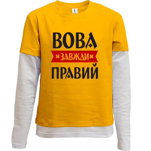 Комбінований дитячий лонгслів Вова завжди правий