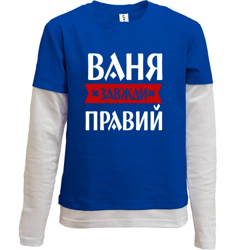 Комбінований дитячий лонгслів Ваня завжди правий