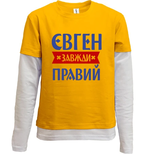 Комбінований дитячий лонгслів, жовтий, Євген завжди правий