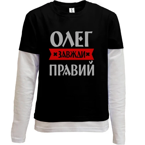 Комбінований дитячий лонгслів, чорний, Олег завжди правий