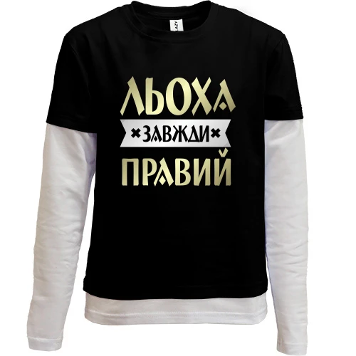Комбінований дитячий лонгслів, чорний, Льоха завжди правий