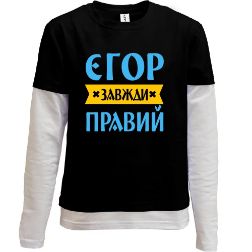 Комбінований дитячий лонгслів Єгор завжди правий