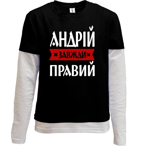 Комбінований дитячий лонгслів, Чорний, Андрій завжди правий