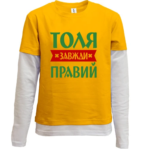 Комбінований дитячий лонгслів, жовтий, Толя завжди правий