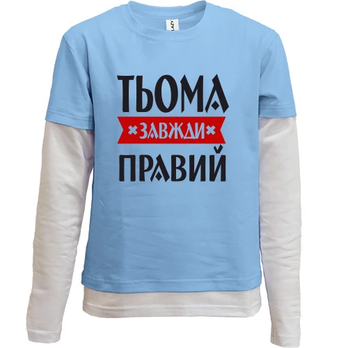 Комбінований дитячий лонгслів Тьома завжди правий