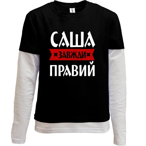 Комбінований дитячий лонгслів Саша завжди правий
