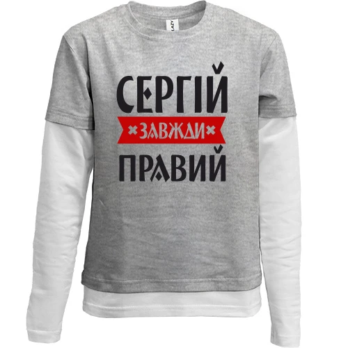Комбінований дитячий лонгслів Сергій завжди правий