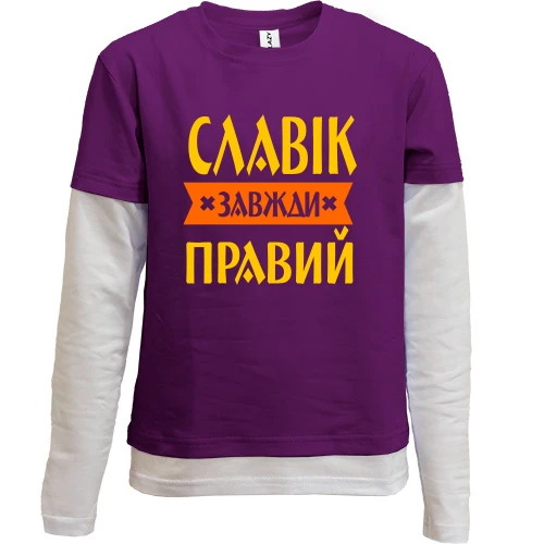 Комбінований дитячий лонгслів, фіолетовий, Славік завжди правий