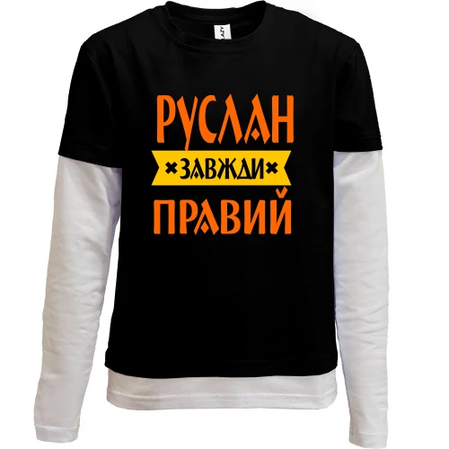 Комбінований дитячий лонгслів Руслан завжди правий