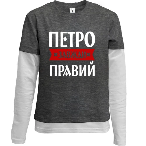 Комбінований дитячий лонгслів, Сірий, Петро завжди правий