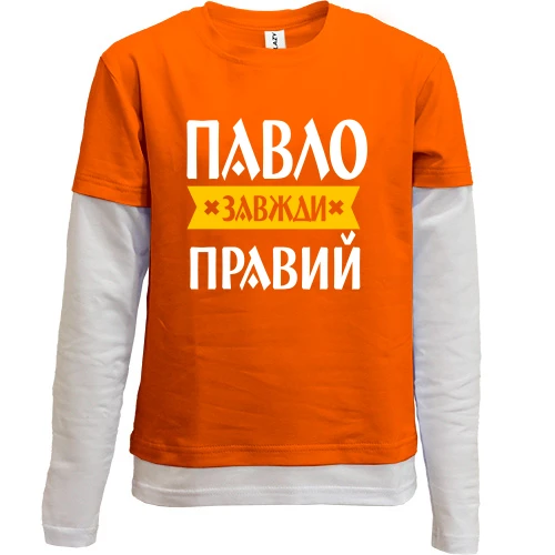 Комбінований дитячий лонгслів, Помаранчевий, Павло завжди правий