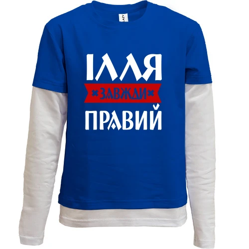 Комбінований дитячий лонгслів Ілля завжди правий