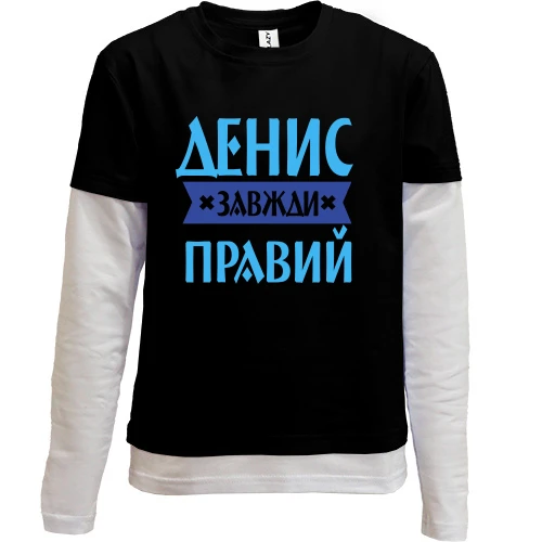 Комбінований дитячий лонгслів Денис завжди правий