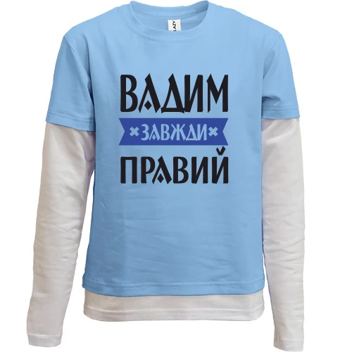 Комбінований дитячий лонгслів Вадим завжди правий