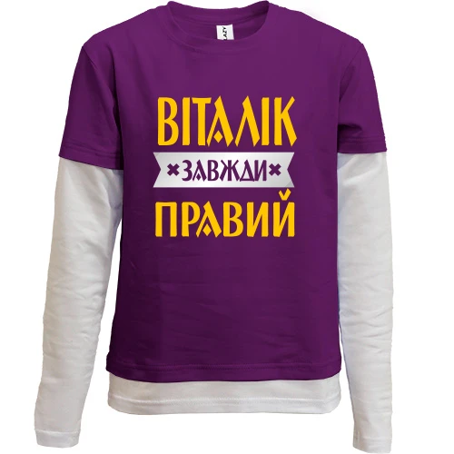 Комбінований дитячий лонгслів, фіолетовий, Віталік завжди правий