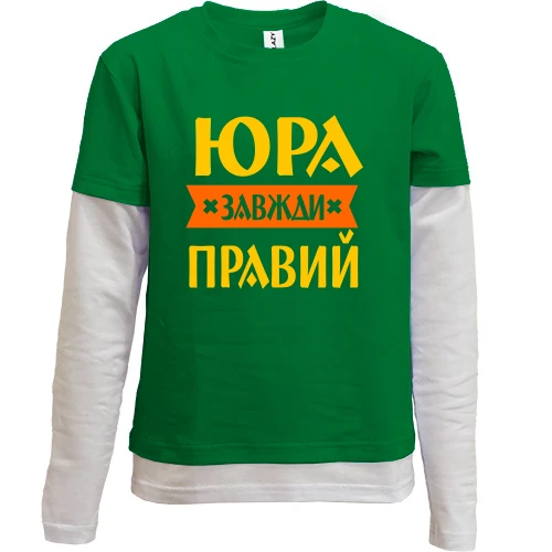 Комбінований дитячий лонгслів Юра завжди правий