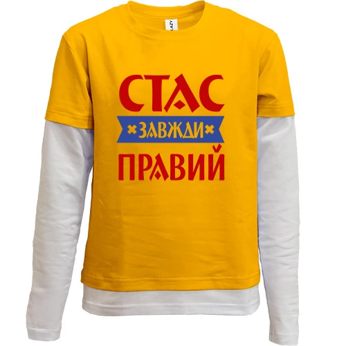 Комбінований дитячий лонгслів Стас завжди правий