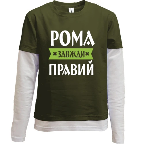 Комбінований дитячий лонгслів Рома завжди правий