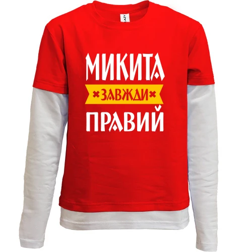 Комбінований дитячий лонгслів, червоний, Микита завжди правий