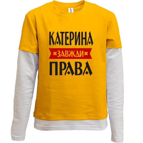 Комбінований дитячий лонгслів, жовтий, Катерина завжди права