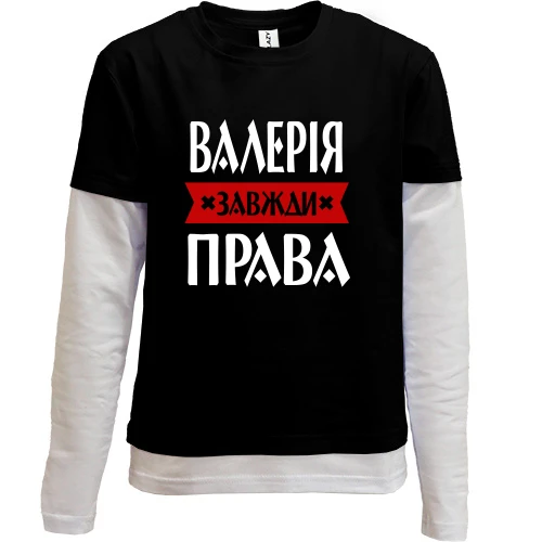 Комбінований дитячий лонгслів, чорний, Валерія завжди права