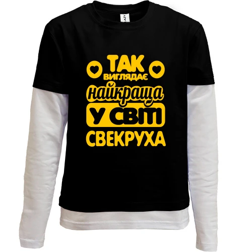 Комбінований дитячий лонгслів, чорний, Так виглядає краща свекруха