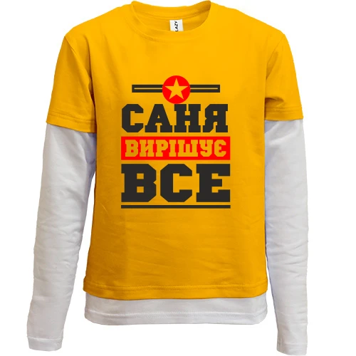 Комбінований дитячий лонгслів, жовтий, Саня вирішує все