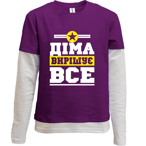 Комбінований дитячий лонгслів, Фіолетовий, Діма вирішує все