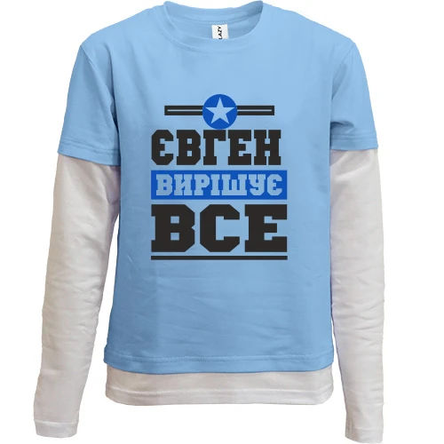 Комбінований дитячий лонгслів, синій, Євген вирішує все