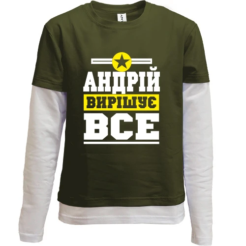 Комбінований дитячий лонгслів, Хакі, Андрій вирішує все