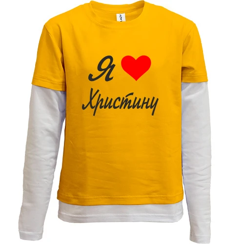 Комбінований дитячий лонгслів Я кохаю Христину (курсив)