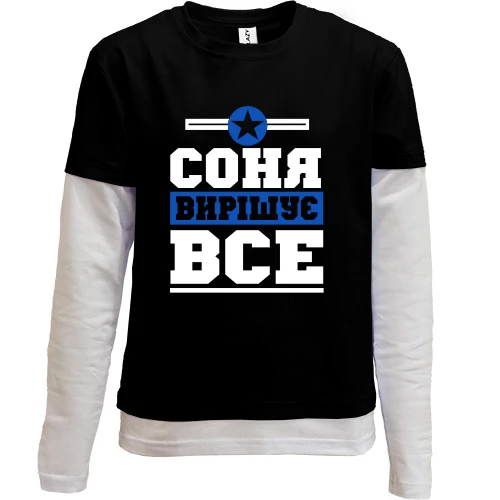 Комбінований дитячий лонгслів, чорний, Соня вирішує все