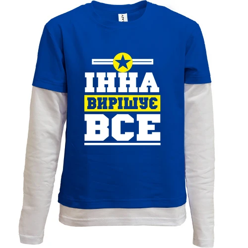 Комбінований дитячий лонгслів, синій, Інна вирішує все