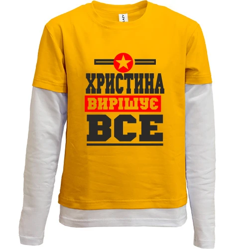 Комбінований дитячий лонгслів, жовтий, Христина вирішує все