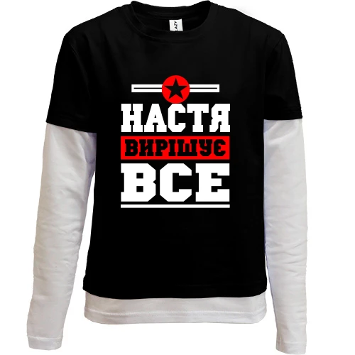 Комбінований дитячий лонгслів, чорний, Настя вирішує все
