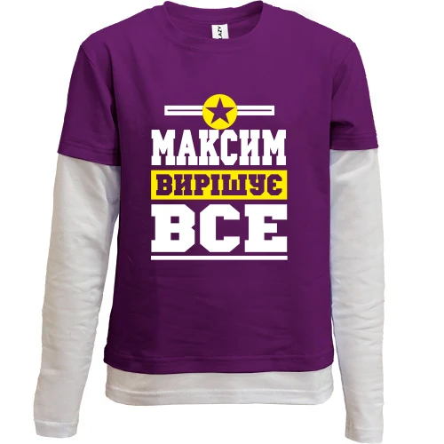 Комбінований дитячий лонгслів Максим вирішує все