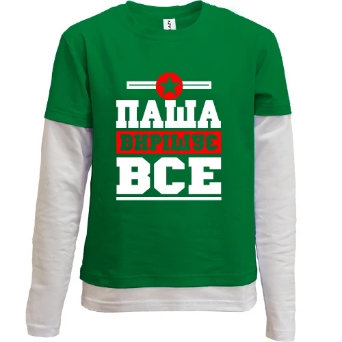 Комбінований дитячий лонгслів, Зелений, Паша вирішує все