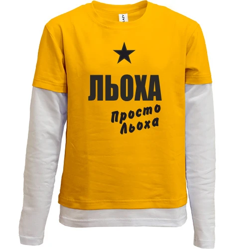 Комбінований дитячий лонгслів, жовтий, Льоха, просто Льоха
