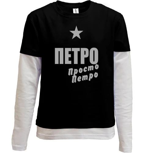 Комбінований дитячий лонгслів Петро, просто Петро