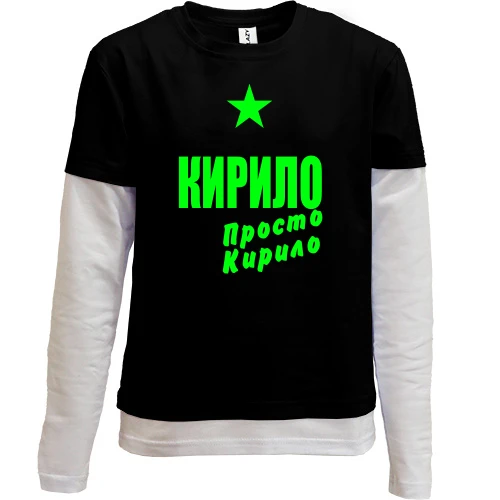 Комбінований дитячий лонгслів Кирило, просто Кирило