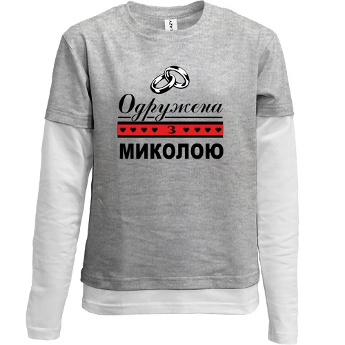 Комбінований дитячий лонгслів, сірий, Одружена з Миколою