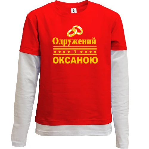 Комбінований дитячий лонгслів Одружений з Оксаною