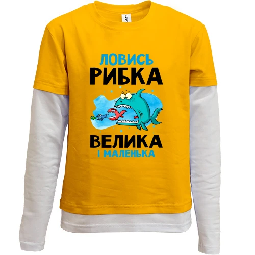 Комбінований дитячий лонгслів для рибалки "ловись рибка велика і маленька"