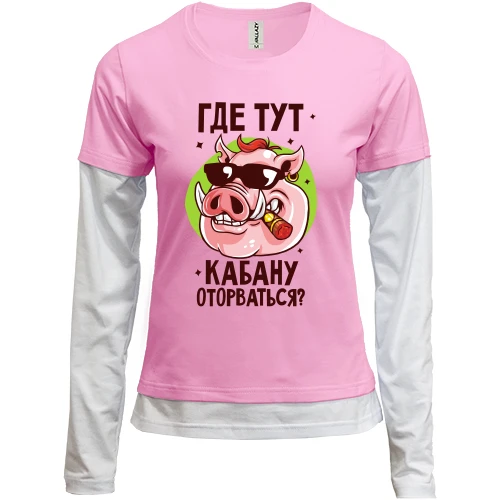 Женский лонгслив Комби, синий, с надписью "Где тут кабану оторваться?"