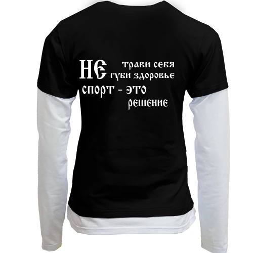 Женский лонгслив Комби Не трави себя