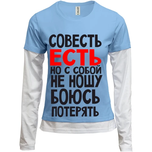 Женский лонгслив Комби Совесть есть