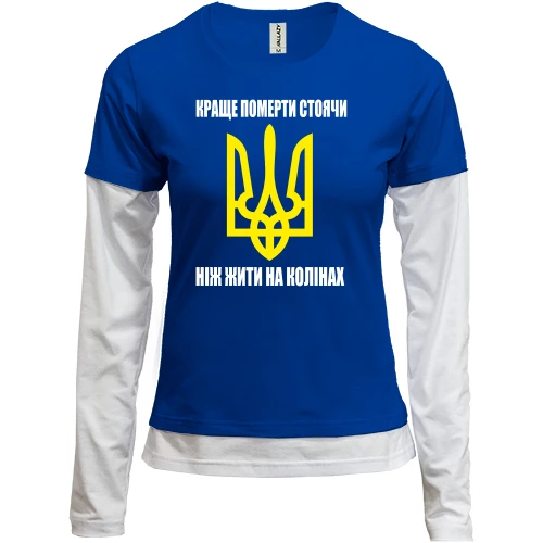 Женский лонгслив Комби Краще померти стоячи, ніж жити на колінах
